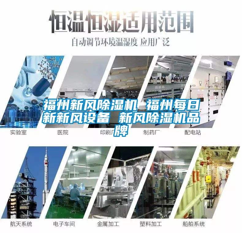 福州新風除濕機 福州每日新新風設備 新風除濕機品牌