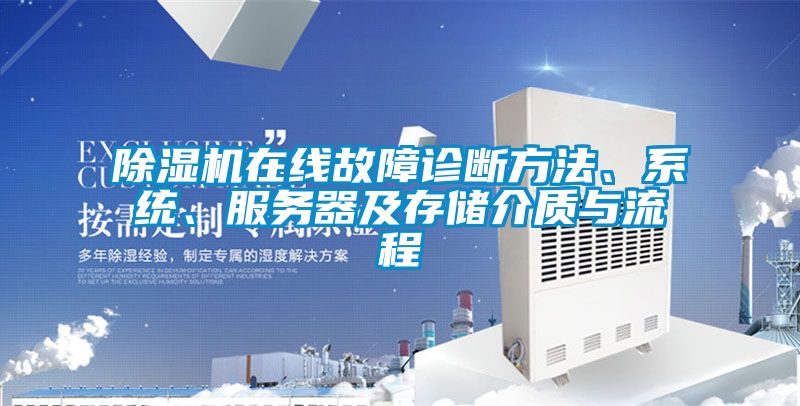 除濕機(jī)在線故障診斷方法、系統(tǒng)、服務(wù)器及存儲(chǔ)介質(zhì)與流程