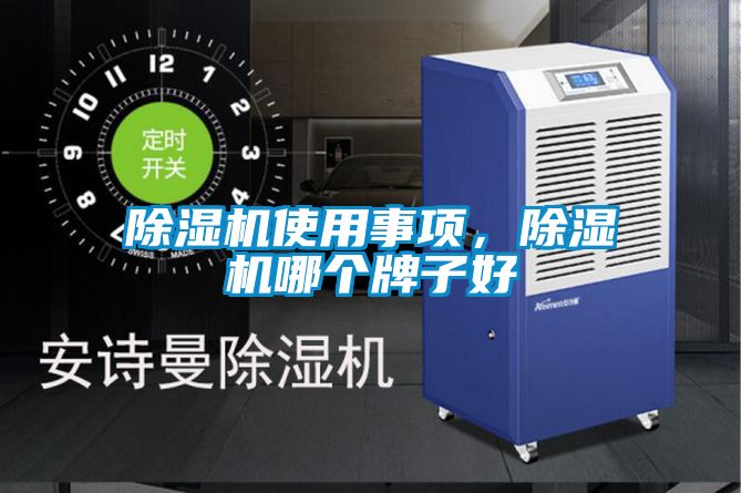 除濕機使用事項,除濕機哪個牌子好