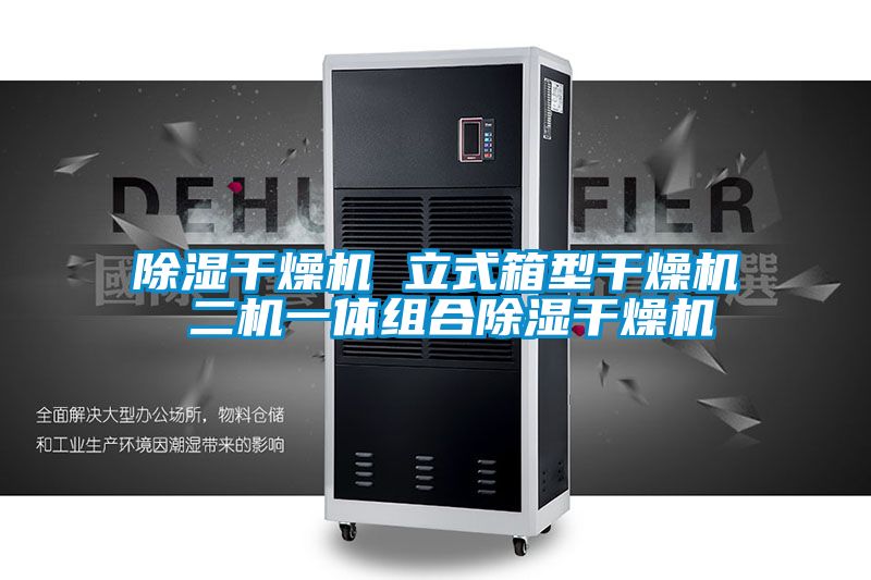 除濕干燥機 立式箱型干燥機 二機一體組合除濕干燥機