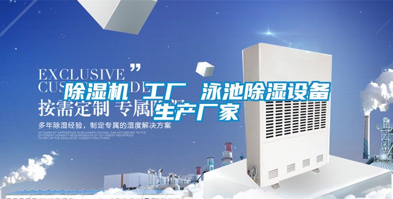 除濕機 工廠 泳池除濕設備生產廠家