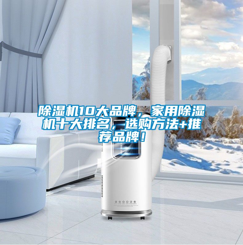 除濕機10大品牌,家用除濕機十大排名,選購方法+推薦品牌!