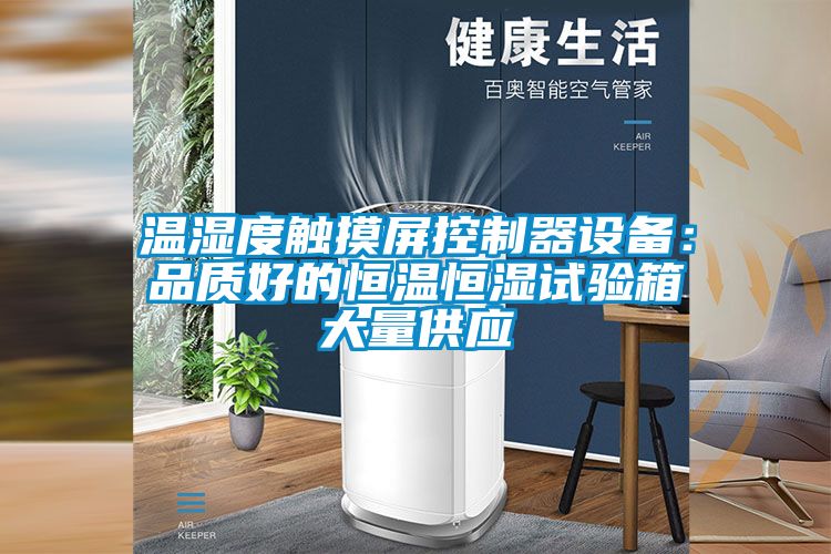 溫濕度觸摸屏控制器設備:品質好的恒溫恒濕試驗箱大量供應