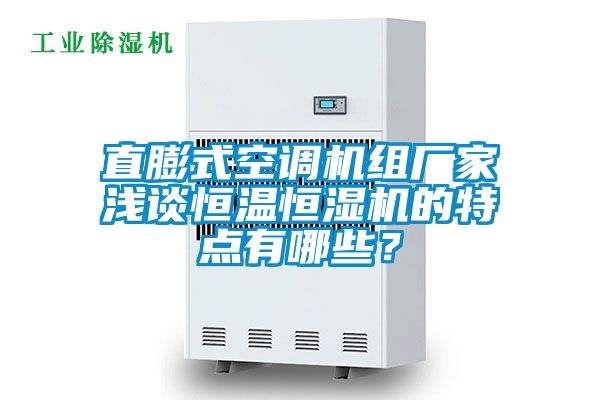 直膨式空調機組廠家淺談恒溫恒濕機的特點有哪些?