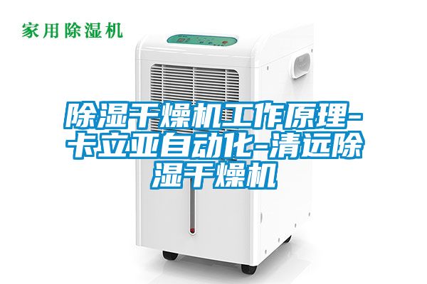 除濕干燥機工作原理-卡立亞自動化-清遠除濕干燥機