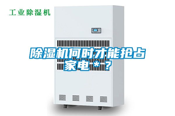 除濕機何時才能搶占家電*?