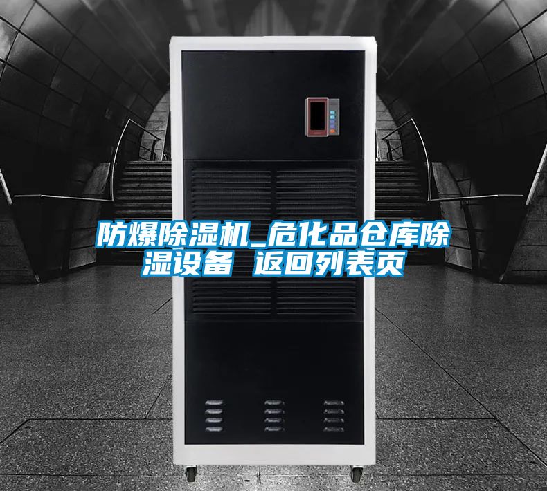 防爆除濕機_危化品倉庫除濕設備 返回列表頁