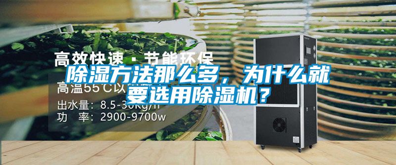 除濕方法那么多,為什么就要選用除濕機?