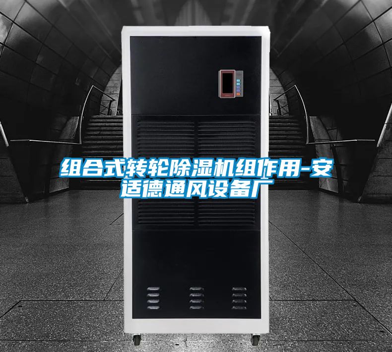 組合式轉輪除濕機組作用-安適德通風設備廠