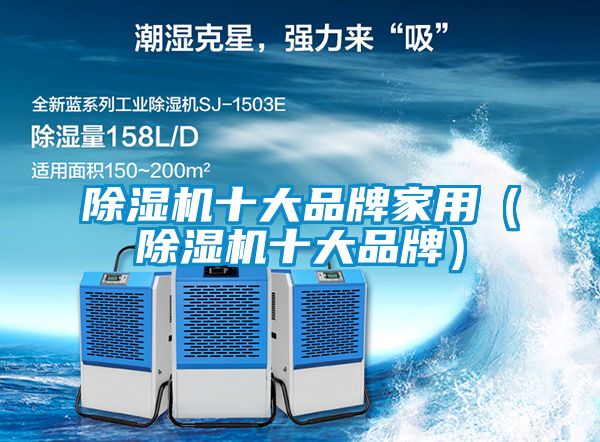 除濕機十大品牌家用(除濕機十大品牌)