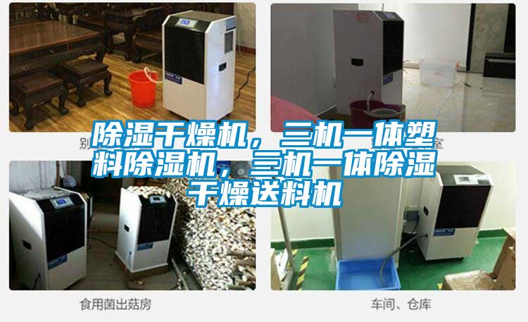 除濕干燥機,三機一體塑料除濕機,三機一體除濕干燥送料機