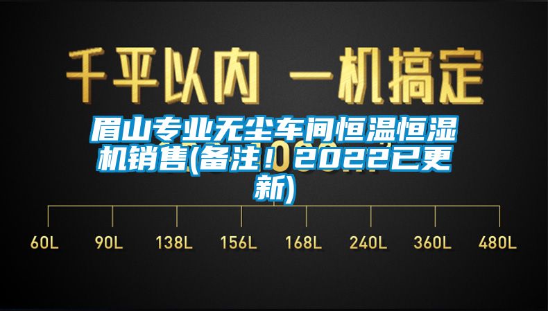 眉山專業無塵車間恒溫恒濕機銷售(備注!2022已更新)