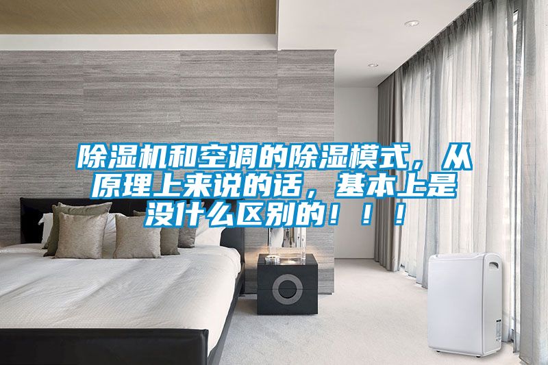 除濕機和空調的除濕模式，從原理上來說的話，基本上是沒什么區別的?。。?/></p>
						    <p style=