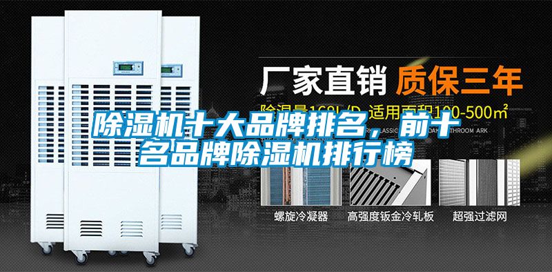 除濕機(jī)十大品牌排名,前十名品牌除濕機(jī)排行榜