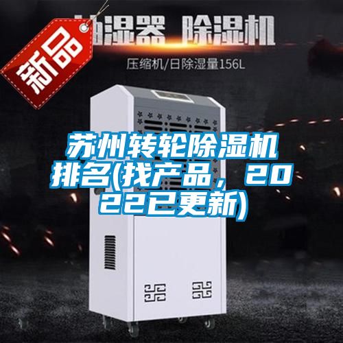 蘇州轉輪除濕機排名(找產品,2022已更新)
