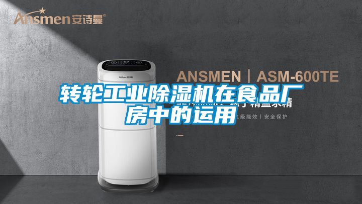 轉輪工業除濕機在食品廠房中的運用