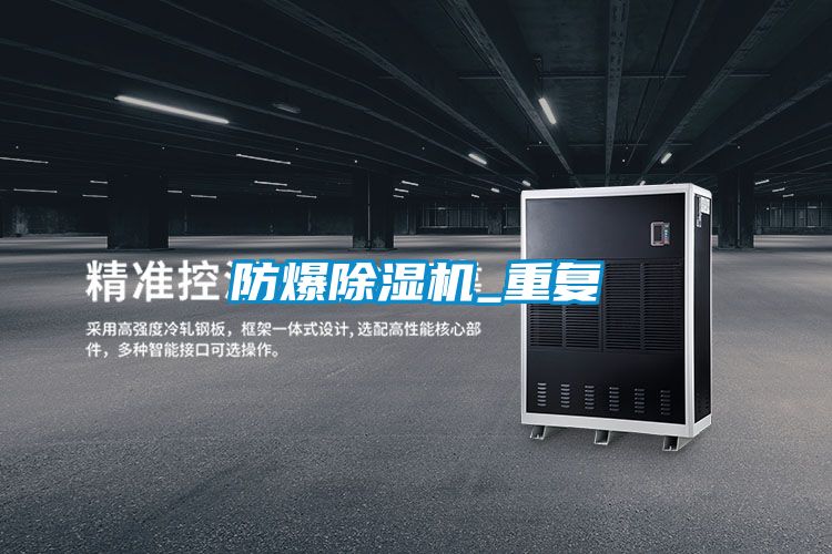防爆除濕機_重復