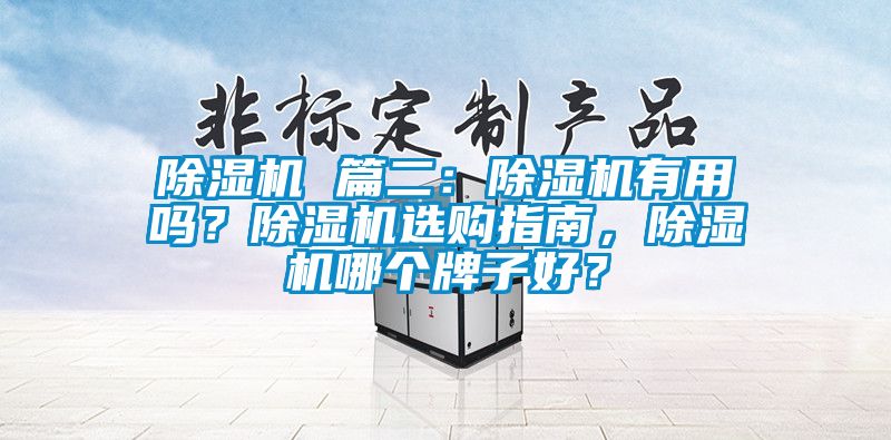 除濕機 篇二:除濕機有用嗎?除濕機選購指南,除濕機哪個牌子好?
