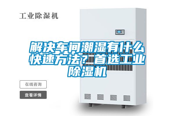 解決車間潮濕有什么快速方法?首選工業除濕機