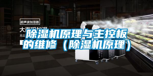 除濕機原理與主控板的維修(除濕機原理)