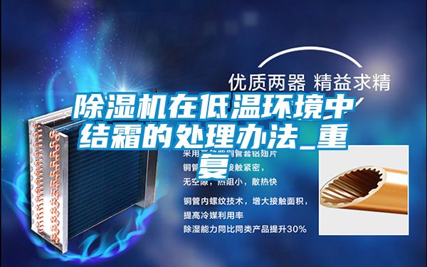 除濕機在低溫環境中結霜的處理辦法_重復