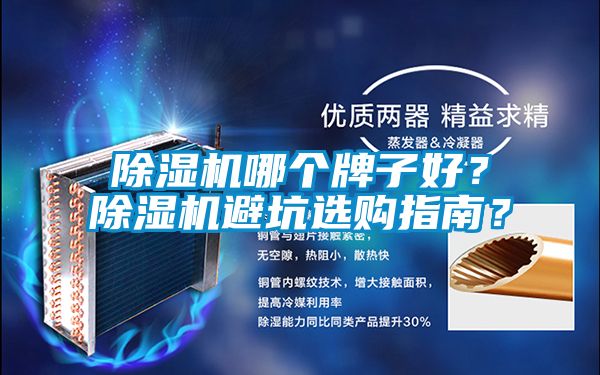 除濕機哪個牌子好?除濕機避坑選購指南?