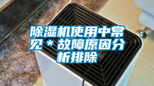 除濕機(jī)使用中常見*故障原因分析排除