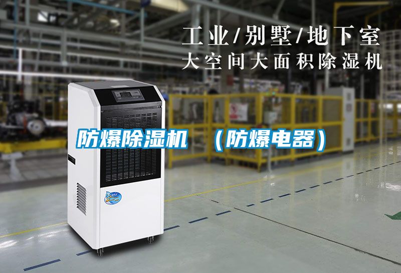 防爆除濕機 (防爆電器)