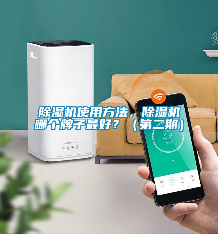 除濕機(jī)使用方法,除濕機(jī)哪個(gè)牌子最好?(第二期)