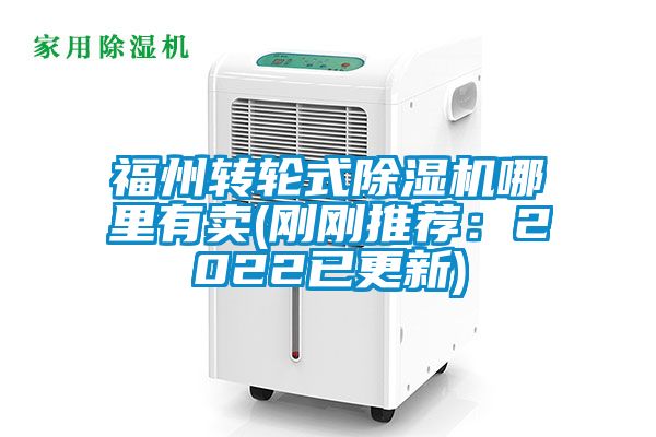 福州轉輪式除濕機哪里有賣(剛剛推薦：2022已更新)