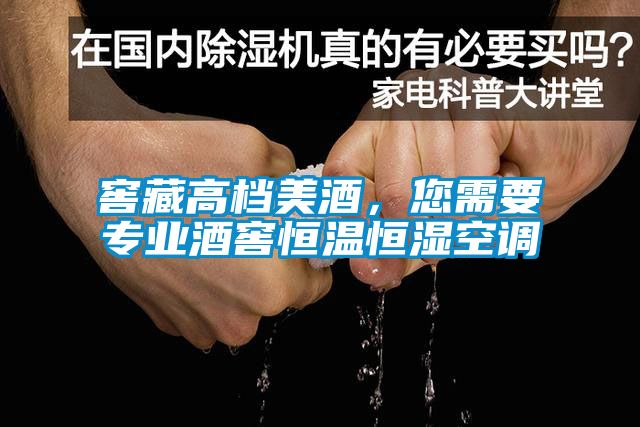 窖藏高檔美酒,您需要專(zhuān)業(yè)酒窖恒溫恒濕空調(diào)