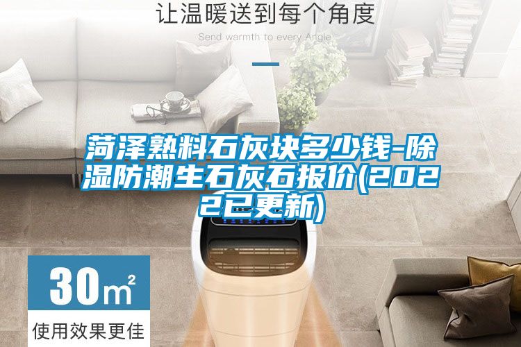 菏澤熟料石灰塊多少錢-除濕防潮生石灰石報(bào)價(jià)(2022已更新)