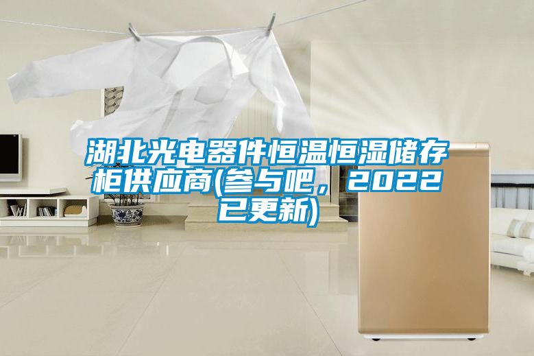 湖北光電器件恒溫恒濕儲存柜供應商(參與吧,2022已更新)