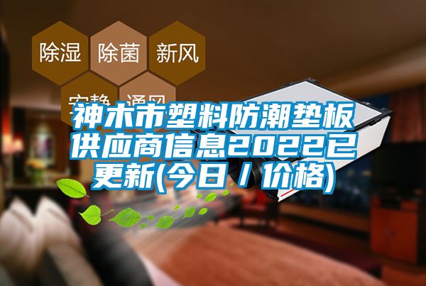 神木市塑料防潮墊板供應商信息2022已更新(今日/價格)