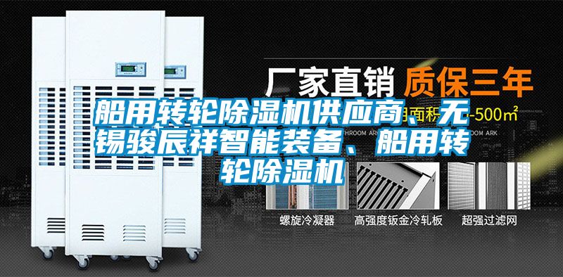 船用轉(zhuǎn)輪除濕機(jī)供應(yīng)商、無錫駿辰祥智能裝備、船用轉(zhuǎn)輪除濕機(jī)