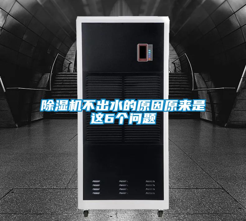除濕機(jī)不出水的原因原來(lái)是這6個(gè)問(wèn)題