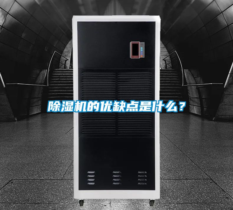 除濕機的優缺點是什么?
