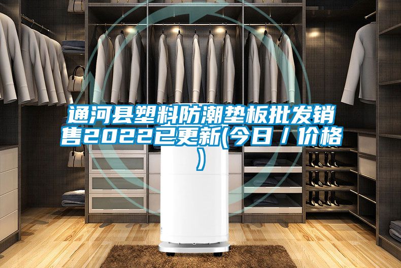 通河縣塑料防潮墊板批發銷售2022已更新(今日/價格)