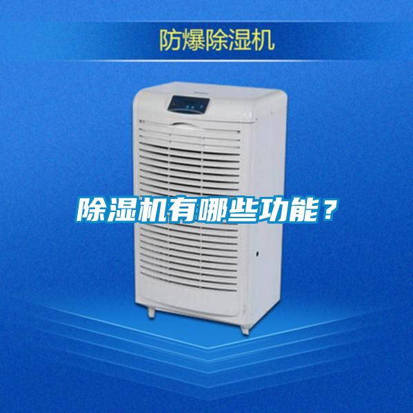 除濕機有哪些功能?