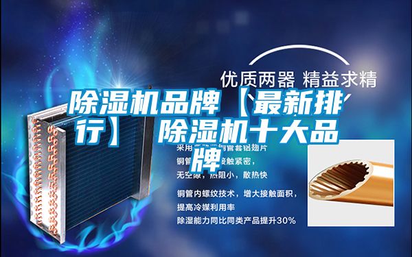 除濕機品牌【最新排行】 除濕機十大品牌