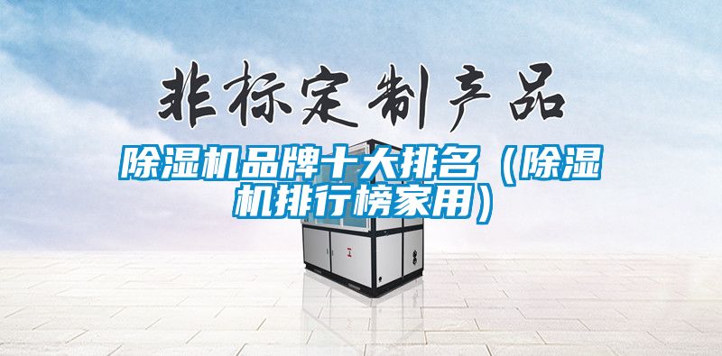 除濕機品牌十大排名(除濕機排行榜家用)