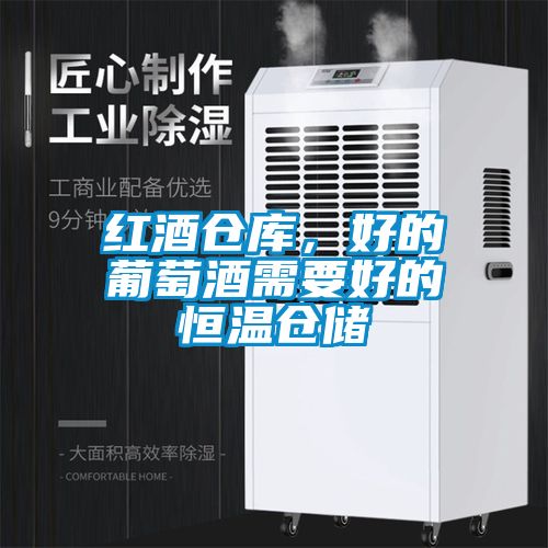 紅酒倉庫,好的葡萄酒需要好的恒溫倉儲
