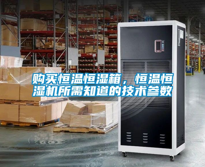 購買恒溫恒濕箱,恒溫恒濕機所需知道的技術參數