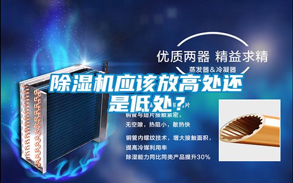 除濕機應該放高處還是低處?