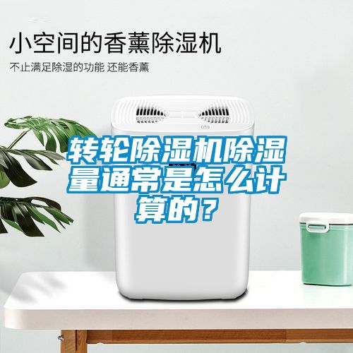 轉輪除濕機除濕量通常是怎么計算的?