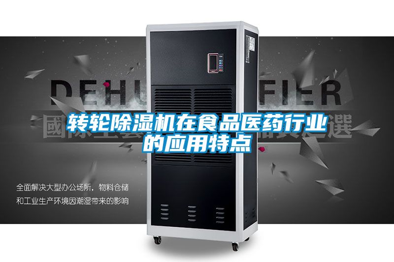 轉輪除濕機在食品醫藥行業的應用特點