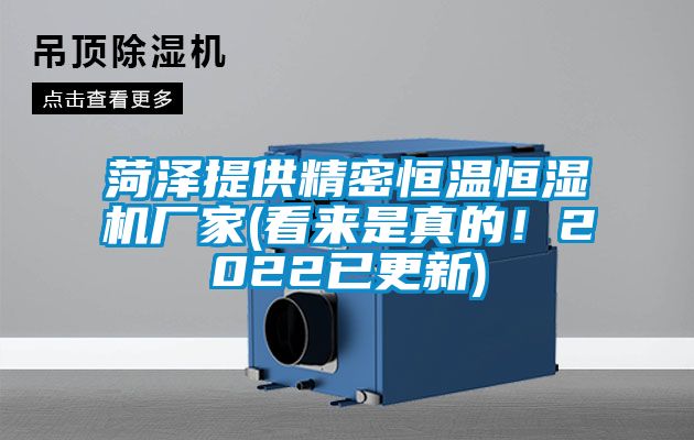 菏澤提供精密恒溫恒濕機廠家(看來是真的!2022已更新)