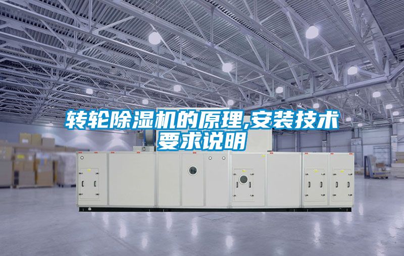 轉(zhuǎn)輪除濕機的原理,安裝技術(shù)要求說明