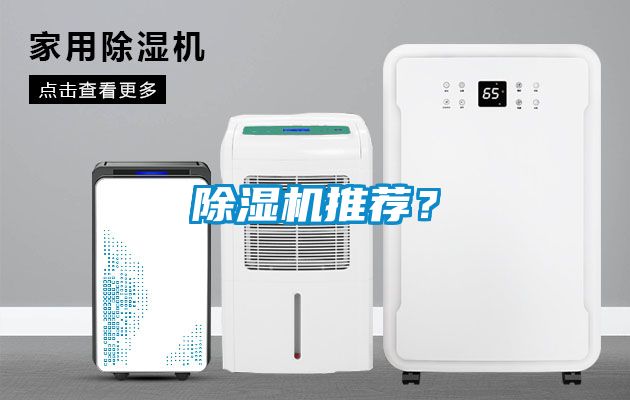 除濕機推薦?