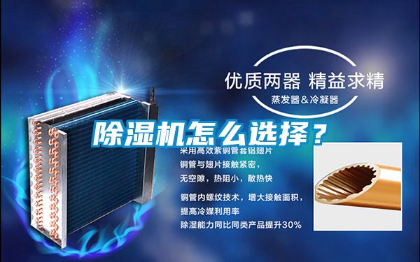 除濕機怎么選擇?